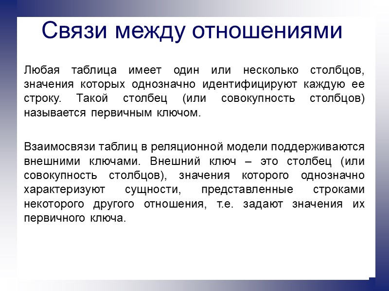 Связи между отношениями Любая таблица имеет один или несколько столбцов, значения которых однозначно идентифицируют